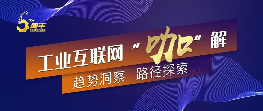 工業互聯網產業聯盟-咖解頭圖.jpg