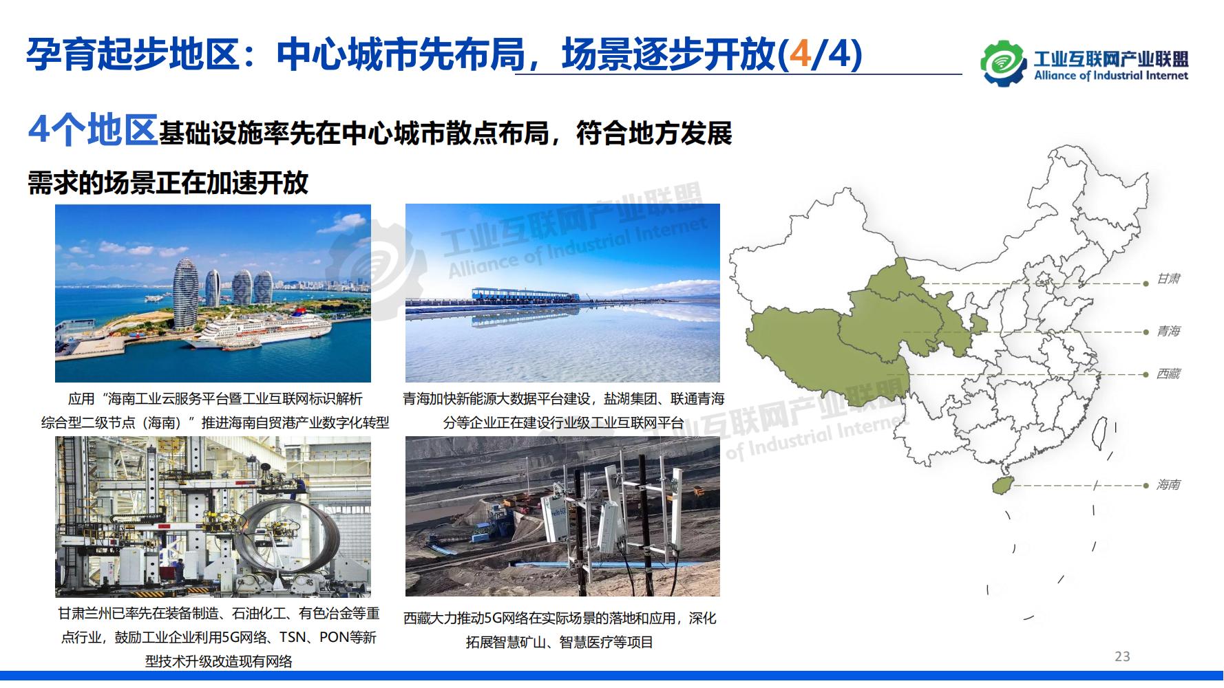 1-中國工業互聯網發展成效評估報告-水印_22.jpg