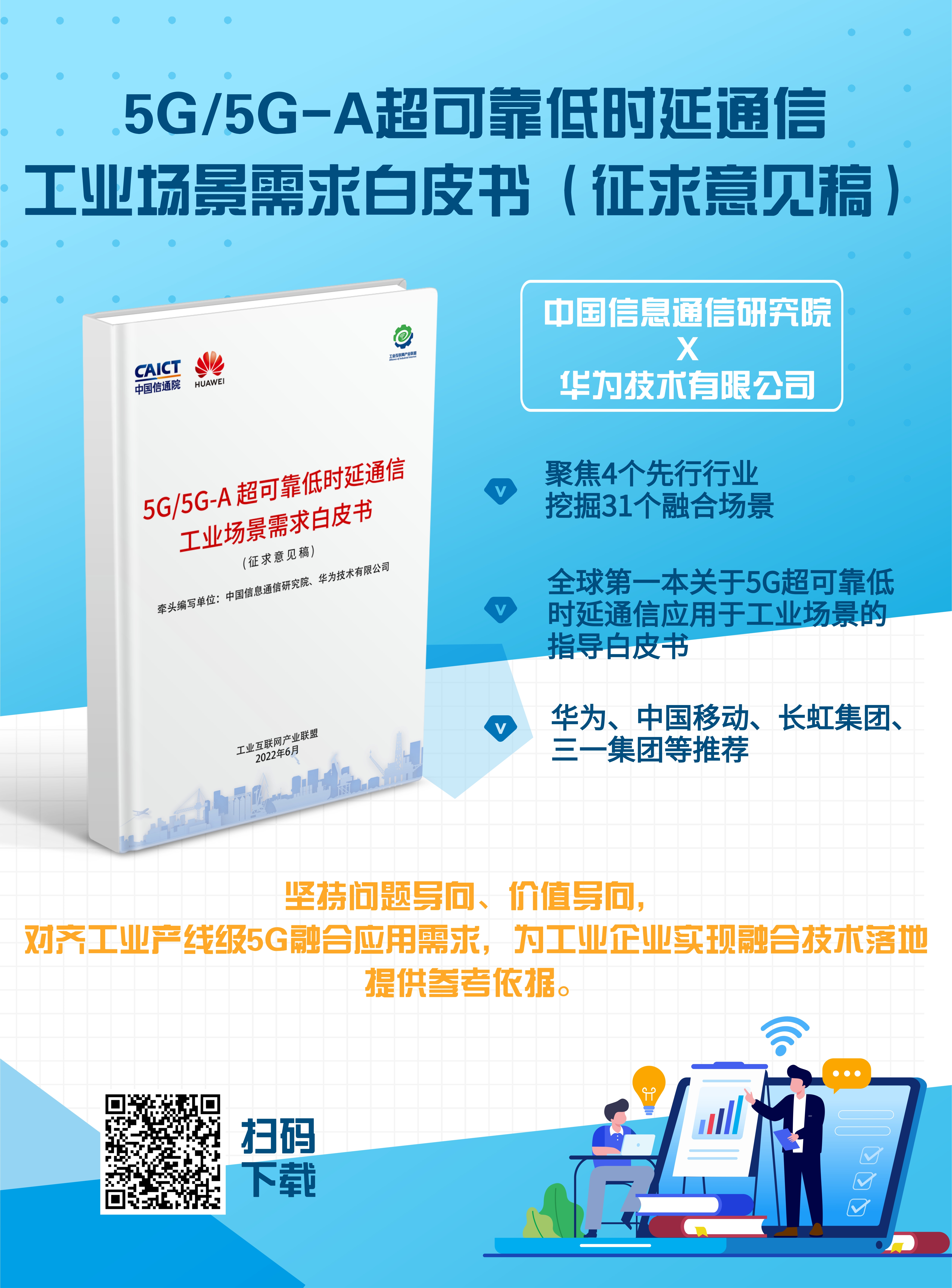 5G URLLC白皮書海報(bào)-新版.jpg
